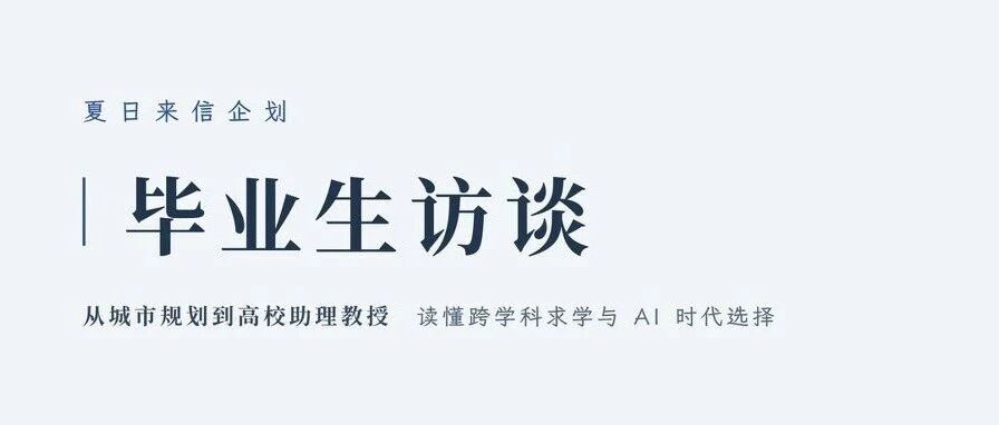 毕业生访谈｜从城市规划到高校助理教授，读懂跨学科求学与 AI 时代选择